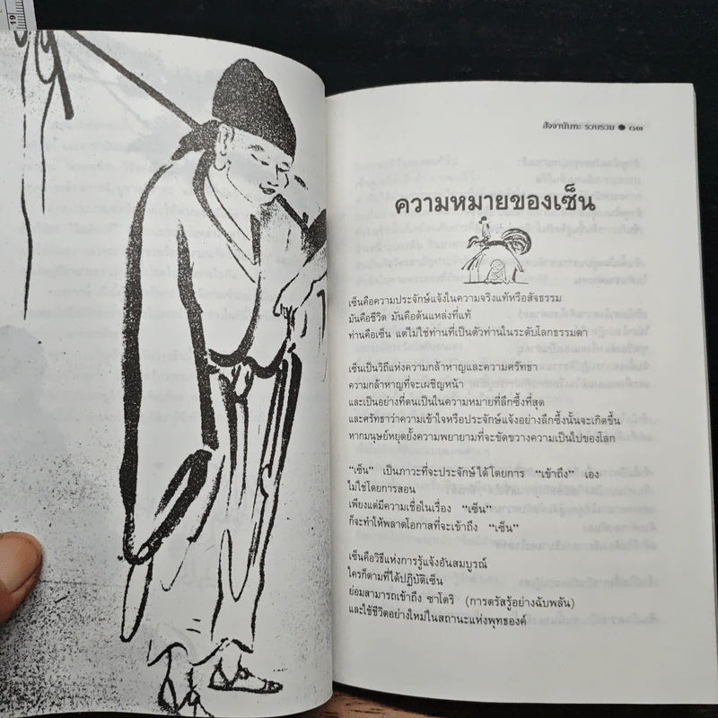 วาทะเซ็น - สัจจานันทะ รูปที่ 9