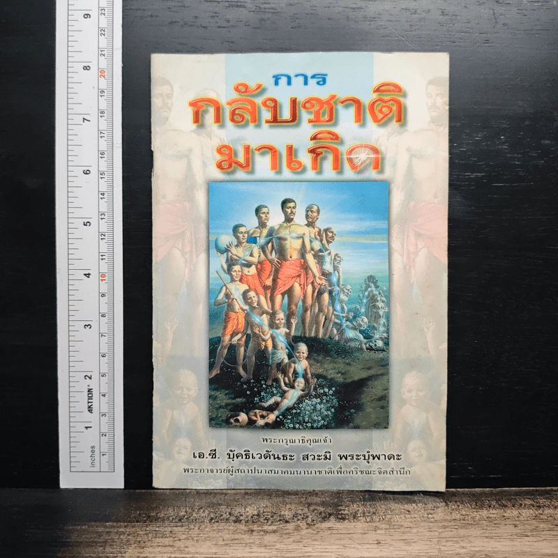 การกลับชาติมาเกิด - เอ.ซี. บัคทิเวดันตะ สวามี พระบุพพาดะ รูปที่ 1
