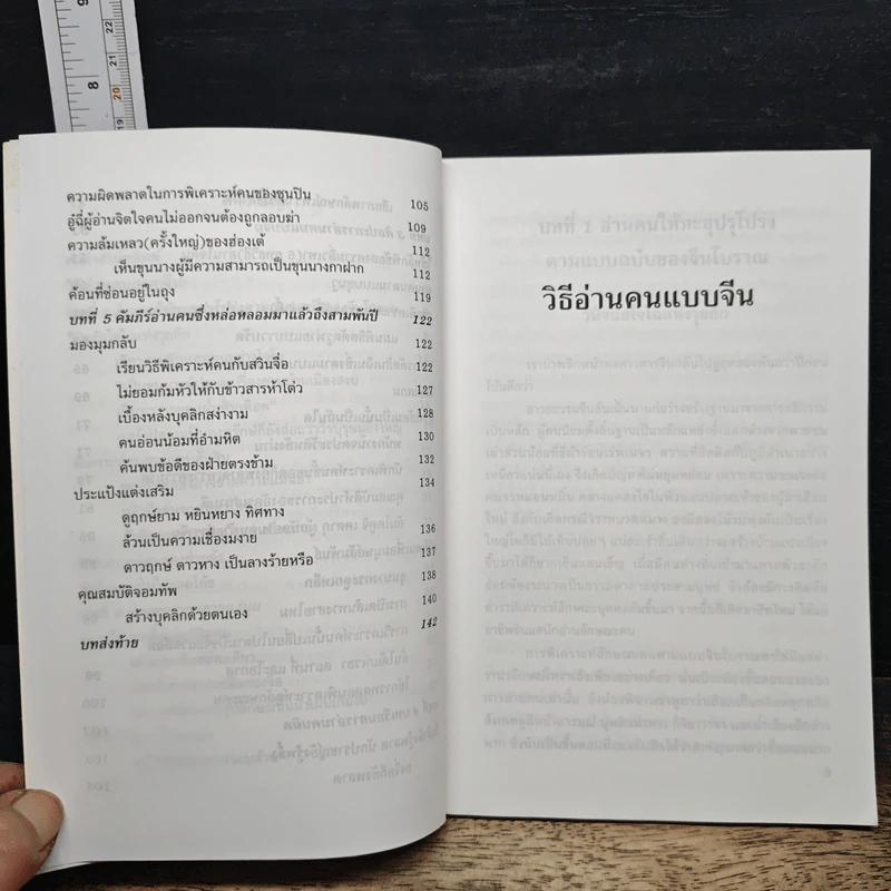 วิธีอ่านคนแบบจีน - ธีรลักษณ์ ธาวนพงษ์ รูปที่ 8