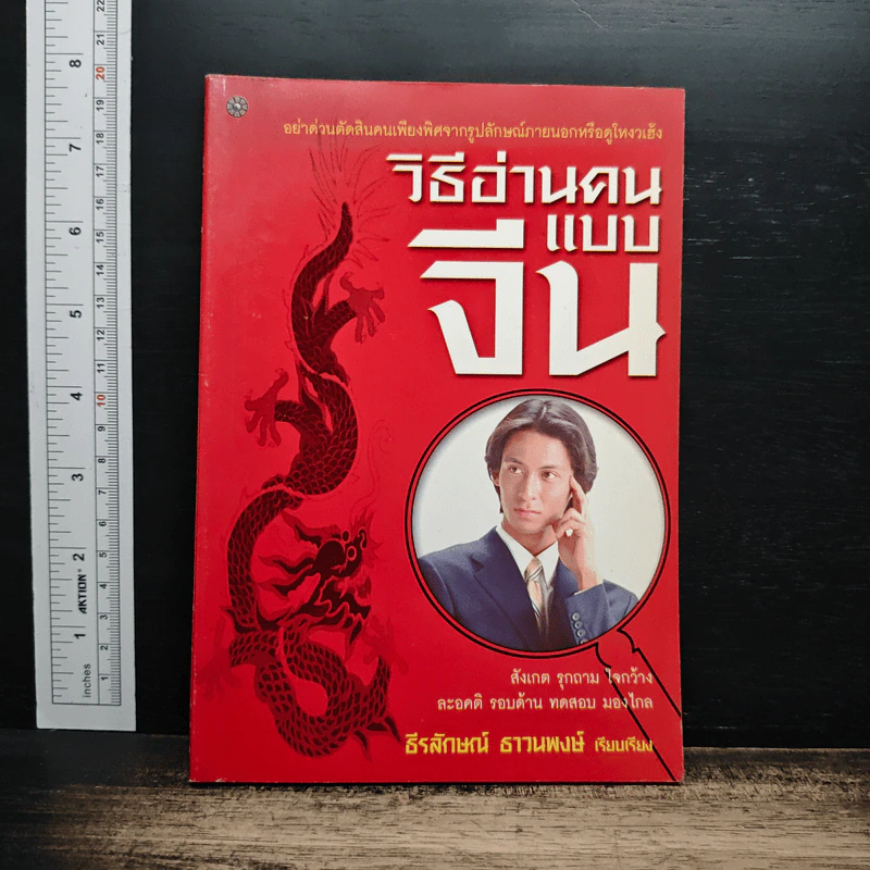 วิธีอ่านคนแบบจีน - ธีรลักษณ์ ธาวนพงษ์ รูปที่ 1