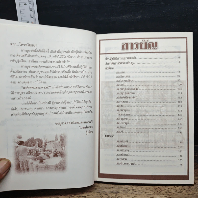 องค์เทพและมหาเทวี - โหรอโยธยา รูปที่ 7