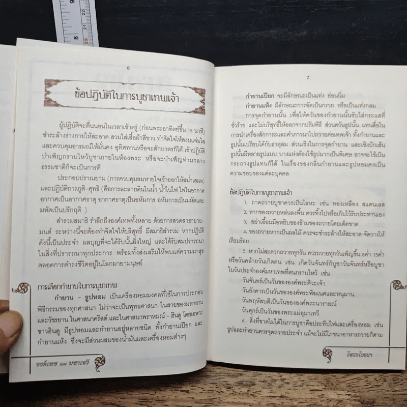 องค์เทพและมหาเทวี - โหรอโยธยา รูปที่ 8