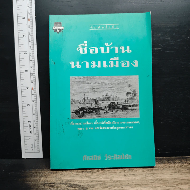 ชื่อบ้าน นามเมือง - ศันสนีย์ วีระศิลป์ชัย รูปที่ 1