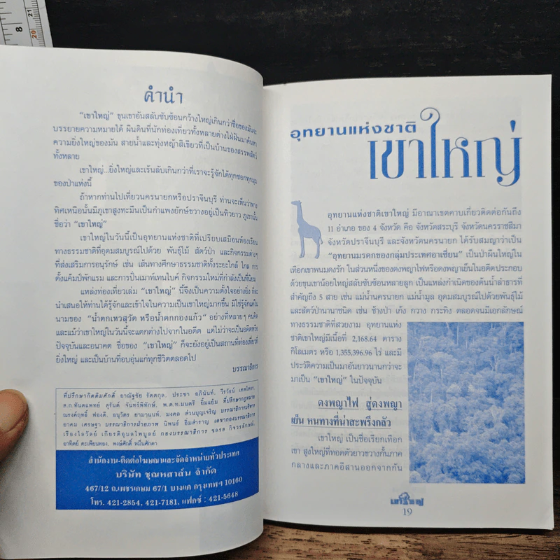 อุทยานแห่งชาติเขาใหญ่ ฉบับสมบูรณ์ รูปที่ 7