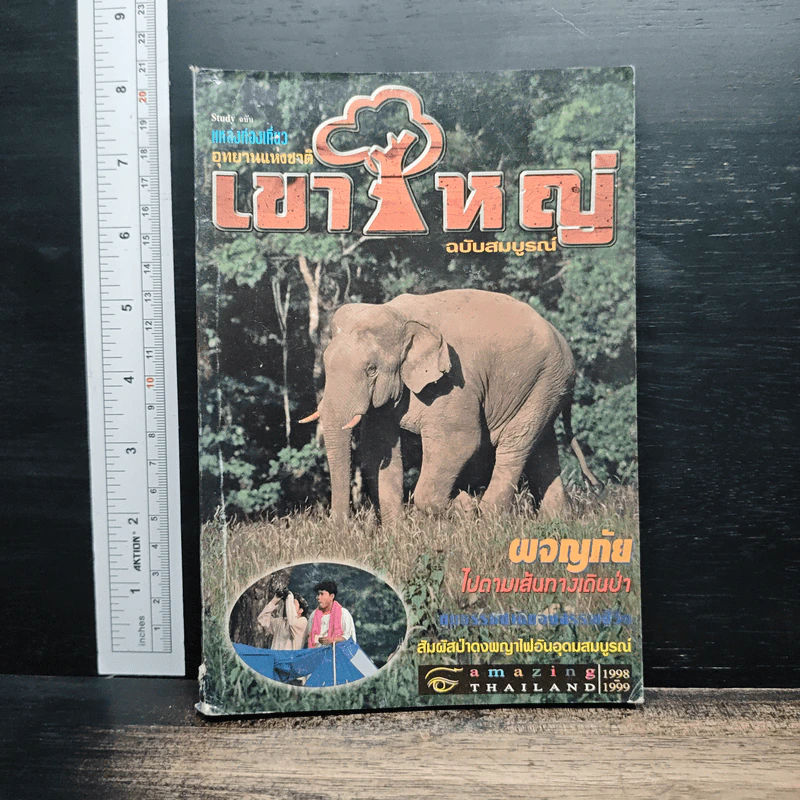 อุทยานแห่งชาติเขาใหญ่ ฉบับสมบูรณ์ รูปที่ 1