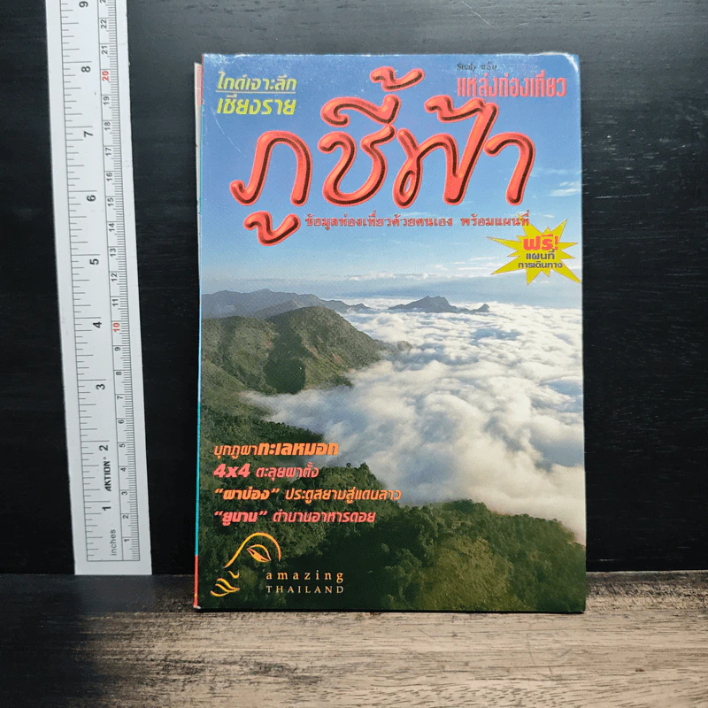 ภูชี้ฟ้า ข้อมูลท่องเที่ยวด้วยตนเอง พร้อมแผนที่ ism รูปที่ 1