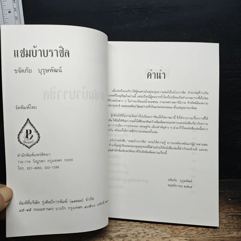 แซมบ้าบราซิล - ขจัดภัย บุรุษพัฒน์ รูปที่ 6