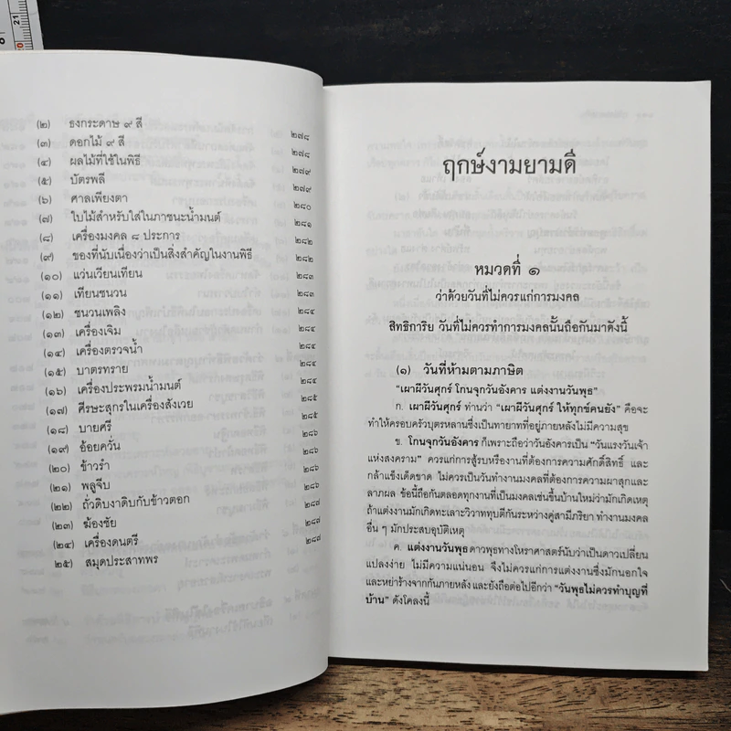 ฤกษ์งามยามดี - พันตรี หลวงวุฒิรณพัสดุ์ รูปที่ 9