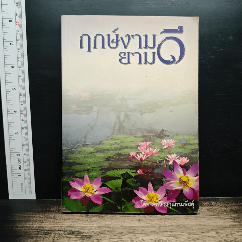 ฤกษ์งามยามดี - พันตรี หลวงวุฒิรณพัสดุ์ รูปที่ 1
