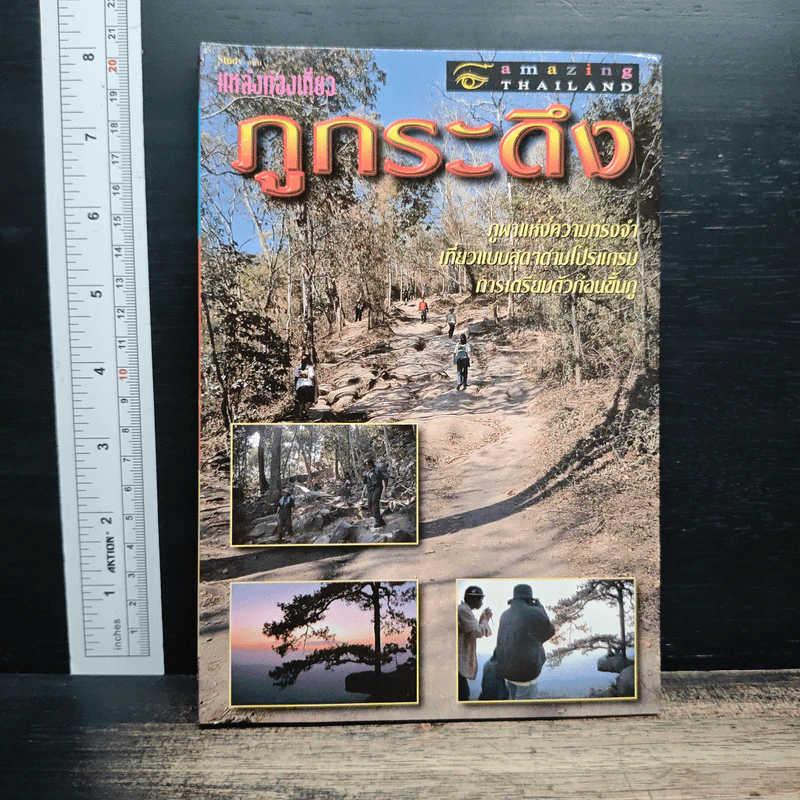 Study ฉบับ แหล่งท่องเที่ยว ภูกระดึง รูปที่ 1