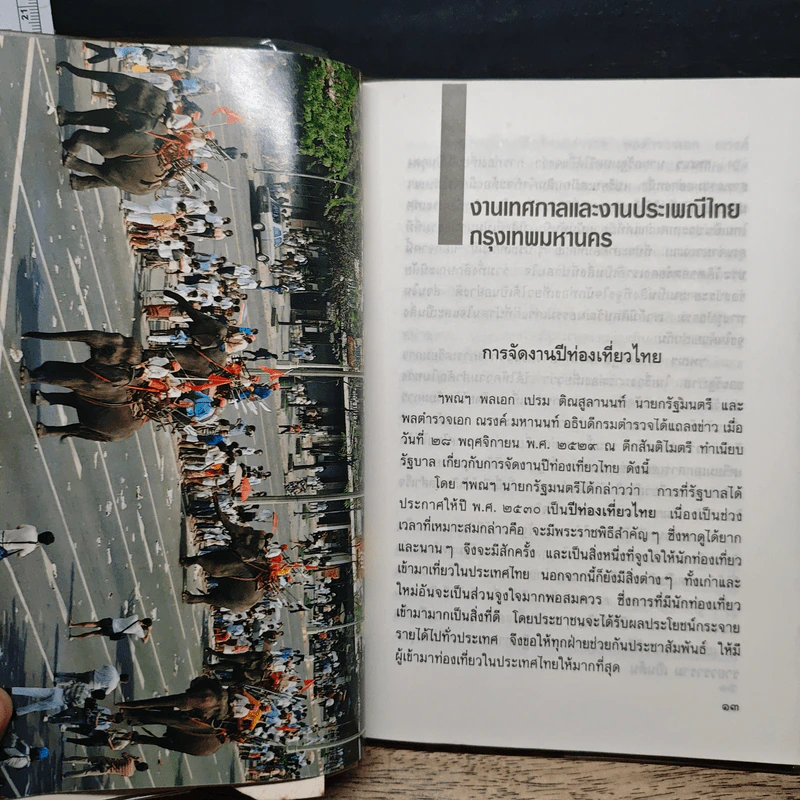 บันทึกประเพณีไทย ภาคกลาง - สมพงษ์ เกรียงไกรเพชร รูปที่ 9