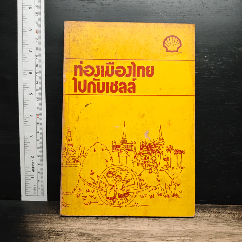ท่องเมืองไทยไปกับเชลล์ รูปที่ 1