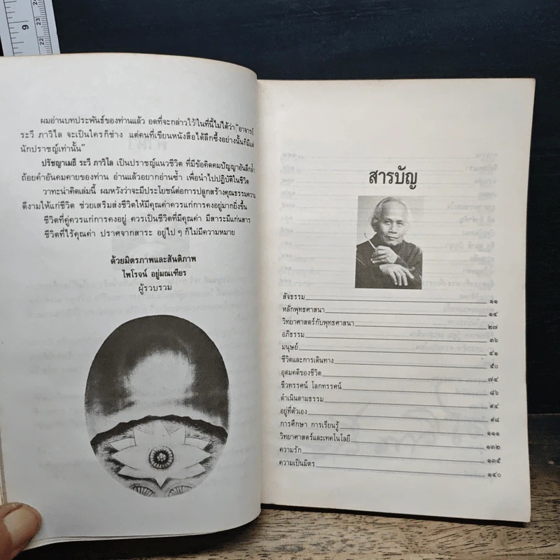 วาทะปรัชญาเมธี - ไพโรจน์ อยู่มณเทียร รูปที่ 7