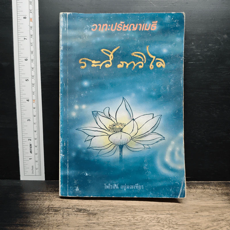 วาทะปรัชญาเมธี - ไพโรจน์ อยู่มณเทียร รูปที่ 1