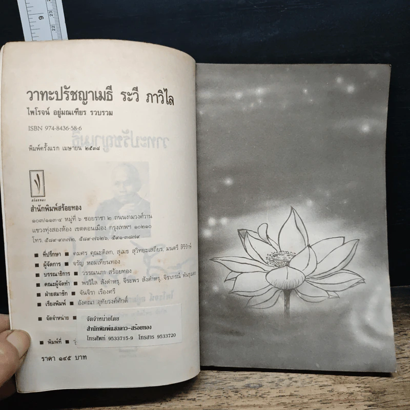 วาทะปรัชญาเมธี - ไพโรจน์ อยู่มณเทียร รูปที่ 6