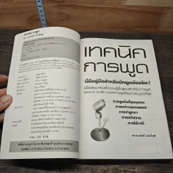 เทคนิคการพูด นี่คือคู่มือสำหรับนักพูดอัจฉริยะ! - ผศ.ดร. สวัสดิ์ บรรเทิงสุข รูปที่ 6