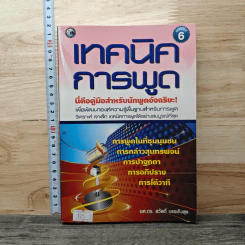 เทคนิคการพูด นี่คือคู่มือสำหรับนักพูดอัจฉริยะ! - ผศ.ดร. สวัสดิ์ บรรเทิงสุข