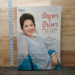 ปัญหา+ปันหา เป็นยาวิเศษ - กรรณิกา ธรรมเกษร