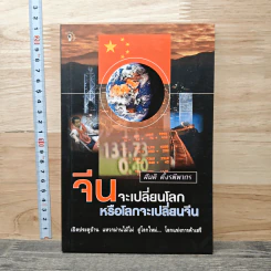 จีนจะเปลี่ยนโลก หรือโลกจะเปลี่ยนจีน - สนติ ตั้งรพีพากร รูปที่ 1