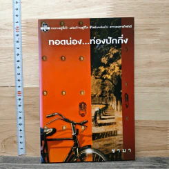 ทอดน่อง ท่องปักกิ่ง - ชามา รูปที่ 1