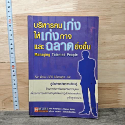 บริหารคนเก่ง ให้เก่งกาจ และฉลาดยิ่งขึ้น - Alan Robertson
