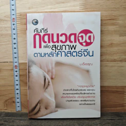 คัมภีร์กดนวดจุดเพื่อสุขภาพตามหลักศาสตร์จีน - ม.อึ้งอรุณ