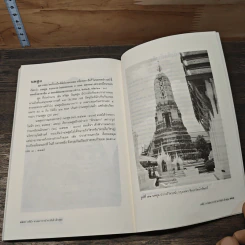 เจดีย์ ความเป็นมาและคำศัพท์ - ศาสตราจารย์ ดร.สันติ เล็กสุขุม รูปที่ 9