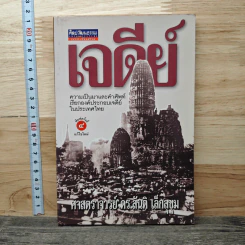 เจดีย์ ความเป็นมาและคำศัพท์ - ศาสตราจารย์ ดร.สันติ เล็กสุขุม รูปที่ 1