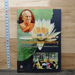 เทศนาธรรมครั้งสุดท้าย - หลวงพ่อปัญญานันทภิกขุ