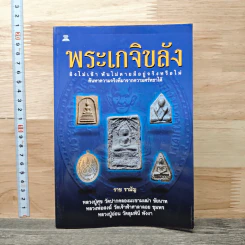 พระเกจิขลัง - ราช รามัญ