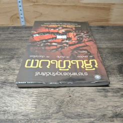 ราชาแห่งธาตุศักดิ์สิทธิ์ หินทิเบต - กณวรรธน์ กมนทัต รูปที่ 4