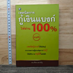เทคนิคการกู้เงินแบงค์ให้ผ่าน 100% อนุมัติ - ดร.เทียน เลรามัญ
