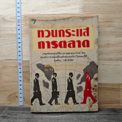 ทวนกระแสการตลาด - อัล รีส, แจ็ค เทราต์