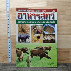 เกษตรกรไทยทำเอง...ใช้เอง อาหารสัตว์ ลดต้นทุน เพิ่มสารอาหารให้กับสัตว์เลี้ยงโตเร็ว