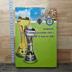 หนังสือที่ระลึก งานมอบรางวัลพัฒนาประชาธิปไตย ครั้งที่ 1 วันพฤหัสบดีที่ 19 พฤษภาคม 2548