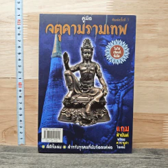 คู่มือจตุคามรามเทพ ไม่ใช่เซียนก็ซื้อได้
