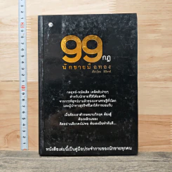 99 กฎนักขายมือทอง - ลิปิการ์