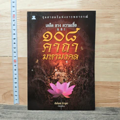 108 คาถามหามงคล - ศักดิเดช ถิรบุตร