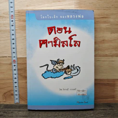 โลกใบเล็กของหลวงพ่อดอน คามิลโล - โจวานนี กวาเรสกิ