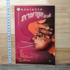 พจนานุกรมภาษาพูด (ปาก)