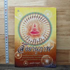 สังฆานุภาพ - มนต์ปารเมศ รูปที่ 1