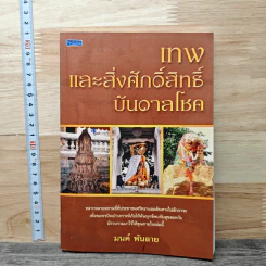 เทพและสิ่งศักดิ์สิทธิ์บันบาลโชค - มนต์ พันลาย