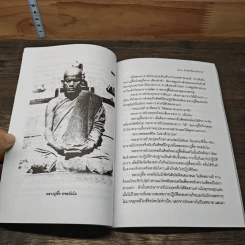 อิทธิฤทธิ์พระอริยสงฆ์ - นที ลานโพธิ์ รูปที่ 8