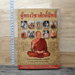 ผู้ทรงวิชาศักดิ์สิทธิ์ - พระอาจารย์บุญอุ้ม อาภัสสโร