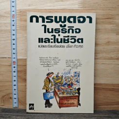 การพูดจาในธุรกิจและในชีวิต - ปรีชา ทิวะหุด รูปที่ 1