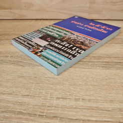 2553 อ่านข่าว อ่านสังคมไทย - ดร.นฤพนธ์ ด้วงวิเศษ รูปที่ 3