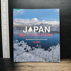 Japan Best of Seasons สัมผัสญี่ปุ่นสี่ฤดูผ่านมุมมองการถ่ายภาพของ รุจ ศุภรุจ - รุจ ศุภรุจ รูปที่ 1