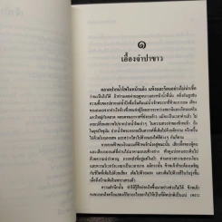 ล่องไพร ตอน เจ้าป่า - น้อย อินทนนท์ รูปที่ 8