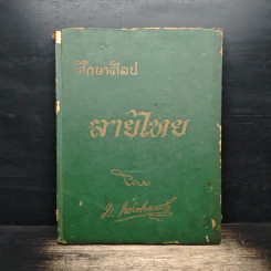 ศึกษาศิลป ลายไทย - มานะ ทองสอดแสง รูปที่ 1