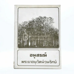 อนุสรณ์ พระยาอนุวัฒน์วนรักษ์ รูปที่ 1